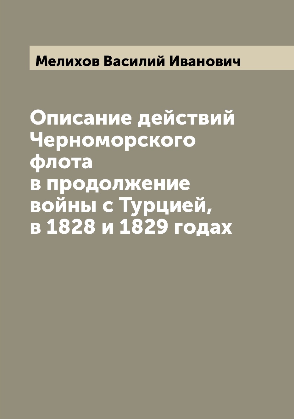 

Книга Описание действий Черноморского флота в продолжение войны с Турцией, в 1828 и 182...