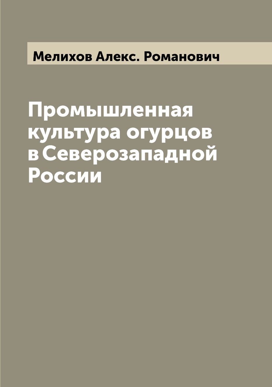 

Книга Промышленная культура огурцов в Северозападной России