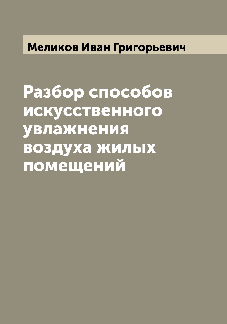 

Книга Разбор способов искусственного увлажнения воздуха жилых помещений