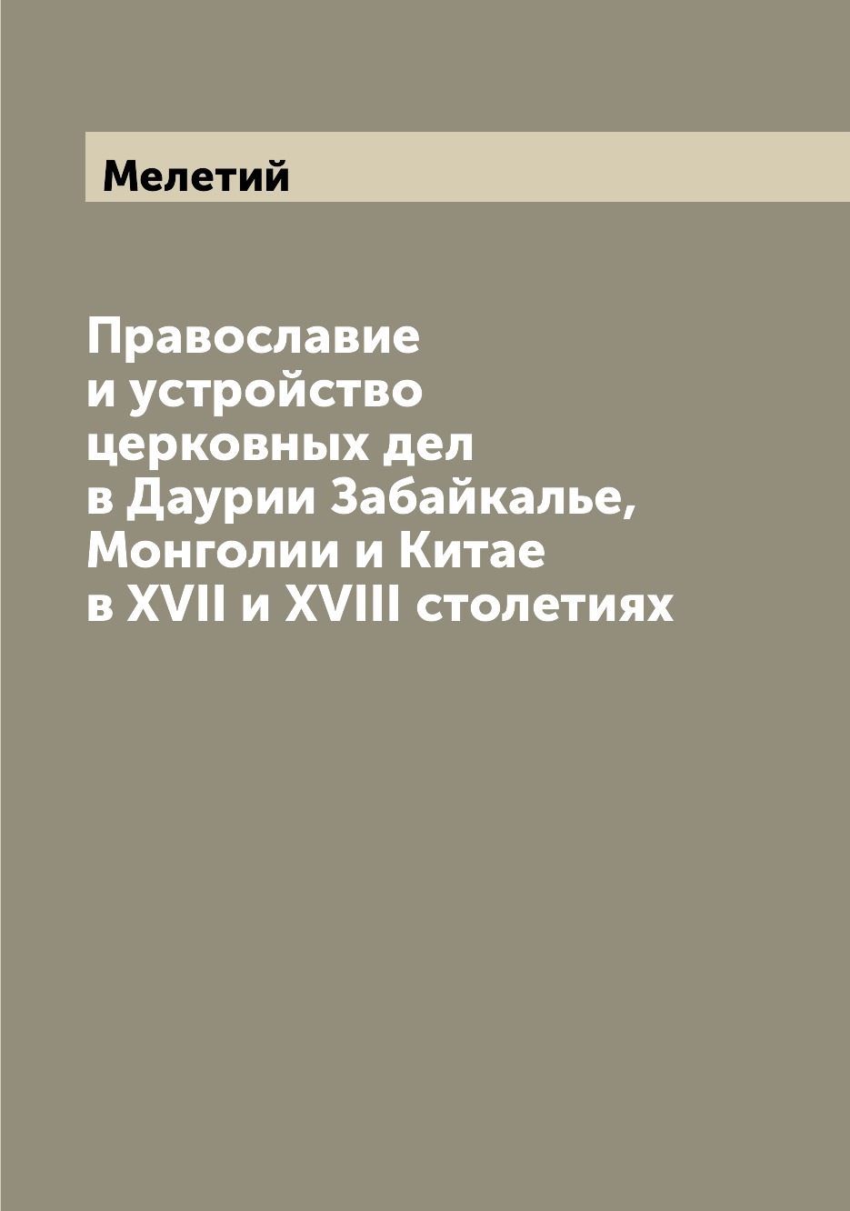 

Православие и устройство церковных дел в Даурии Забайкалье, Монголии и Китае в XV...