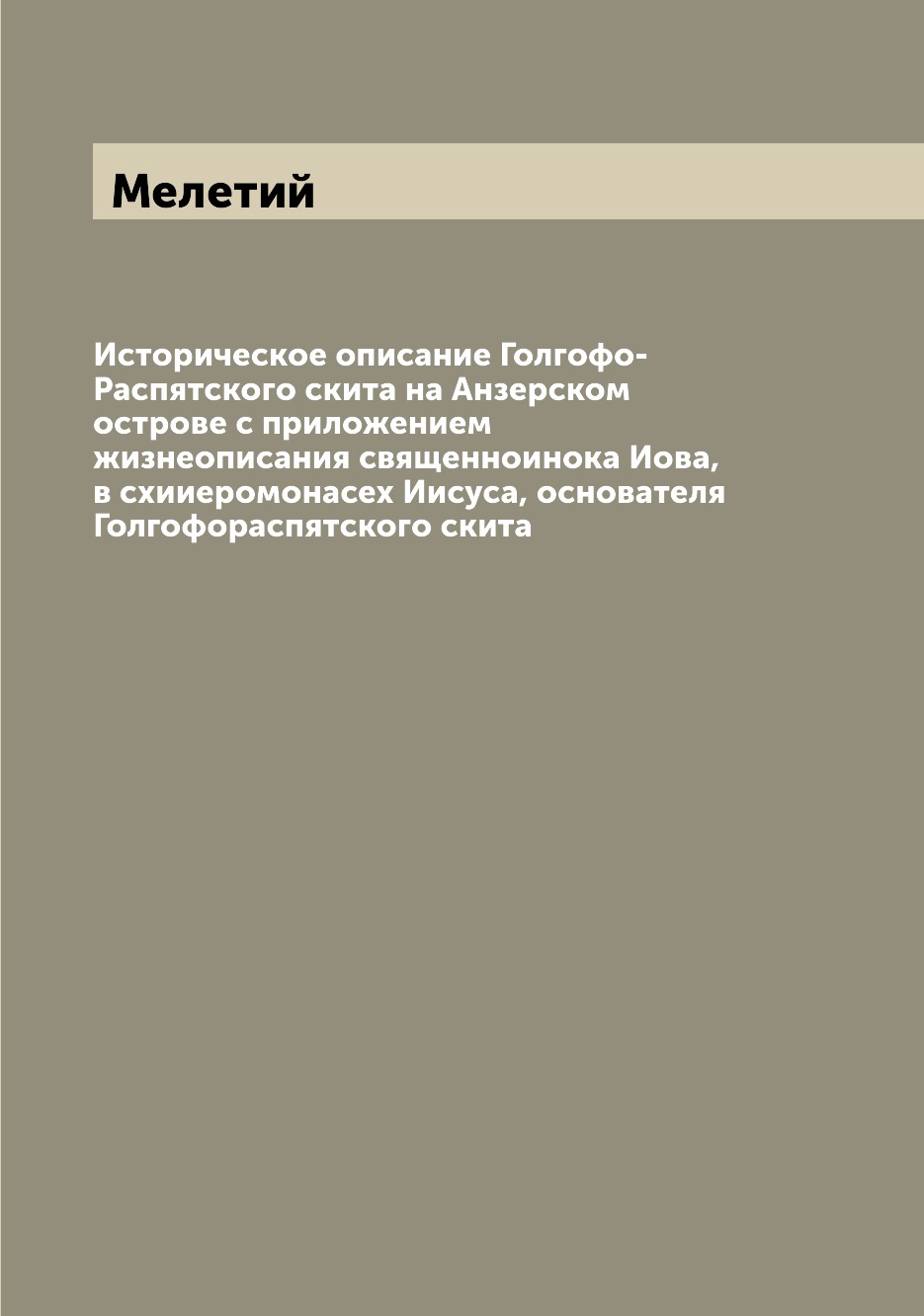 

Книга Историческое описание Голгофо-Распятского скита на Анзерском острове с приложение...