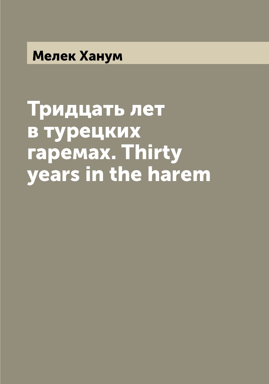 

Тридцать лет в турецких гаремах. Thirty years in the harem