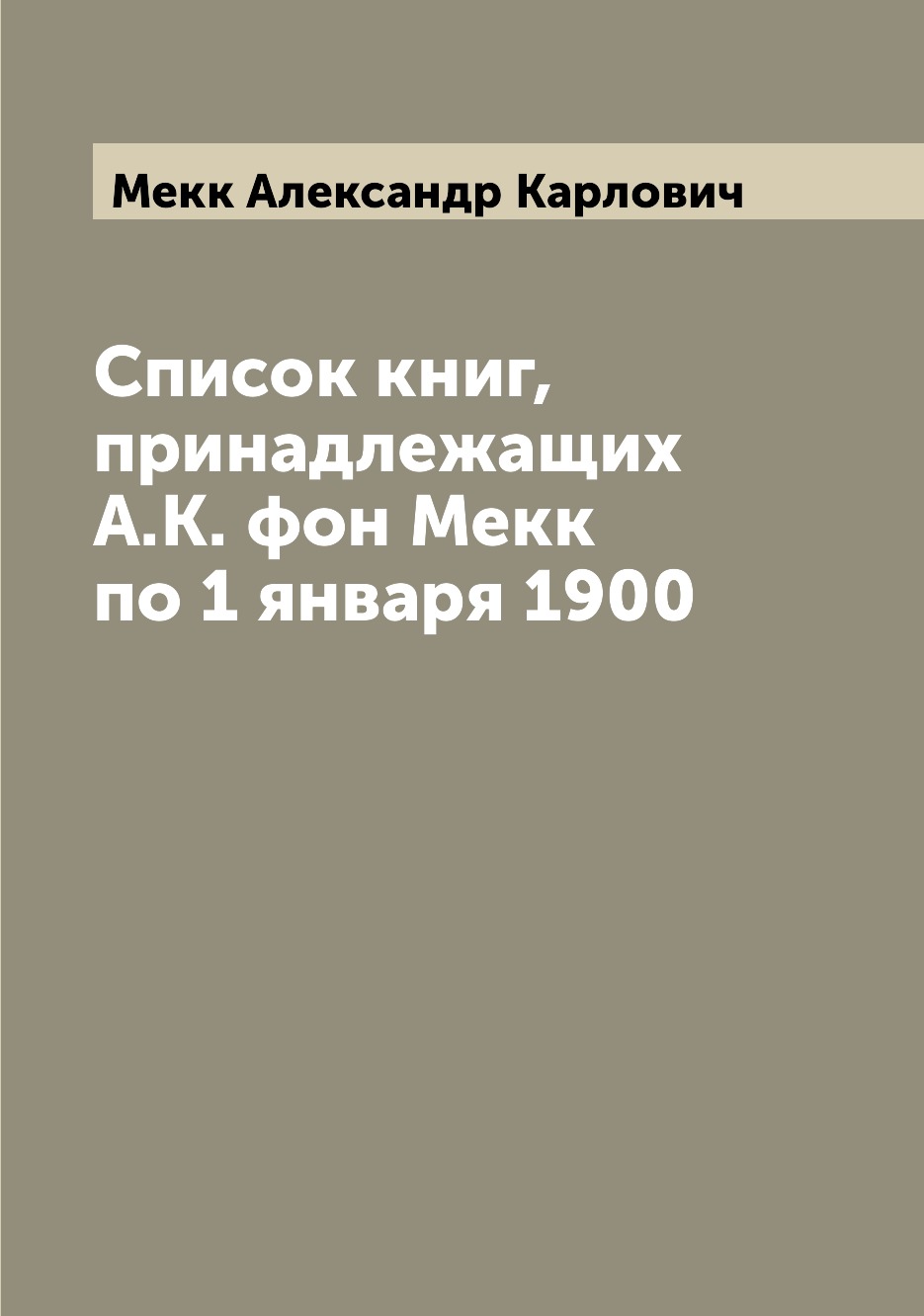

Книга Список книг, принадлежащих А.К. фон Мекк по 1 января 1900