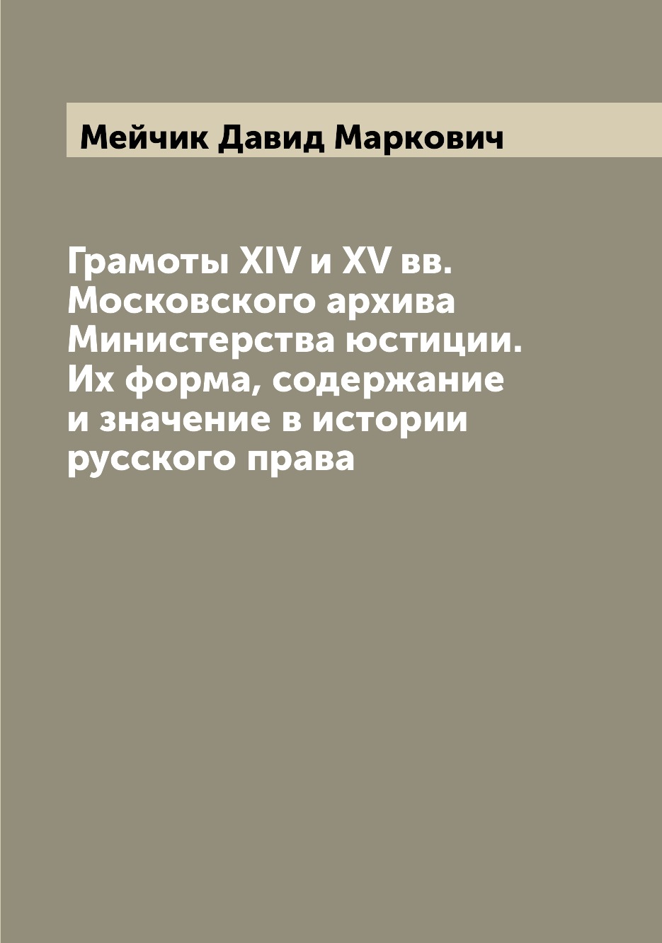 

Книга Грамоты XIV и XV вв. Московского архива Министерства юстиции. Их форма, содержани...