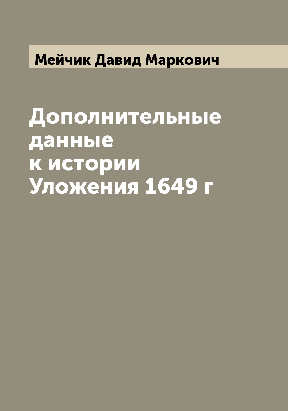 

Книга Дополнительные данные к истории Уложения 1649 г