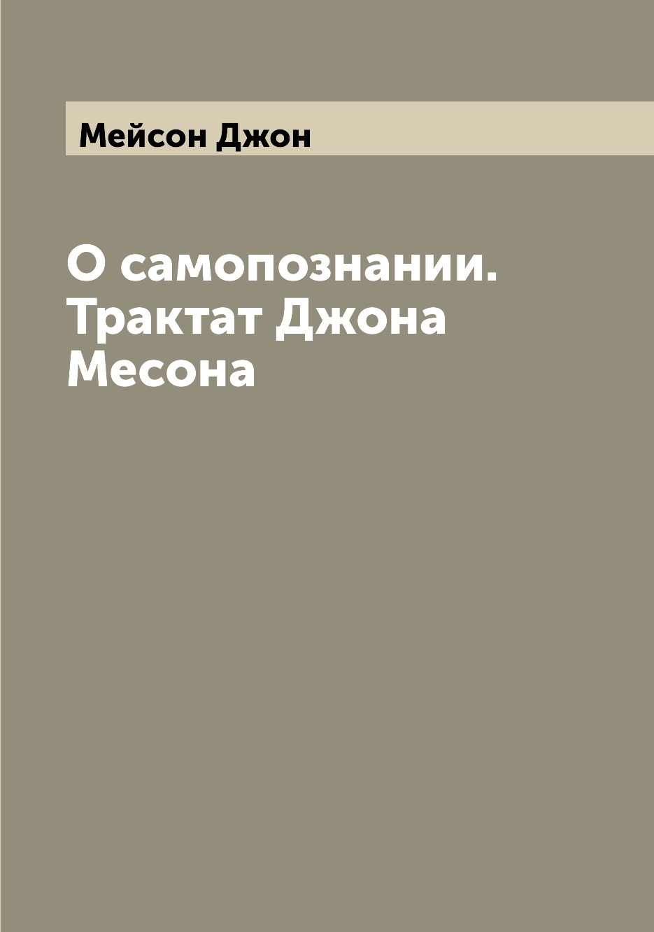 

О самопознании. Трактат Джона Месона