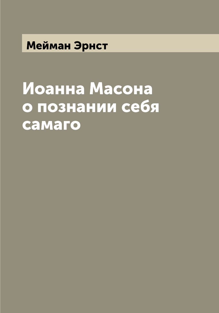 

Иоанна Масона о познании себя самаго