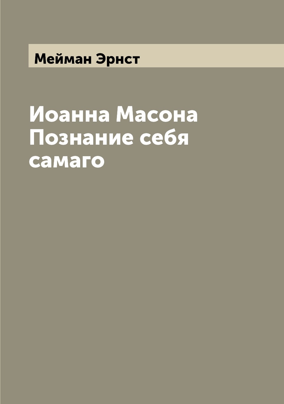 

Книга Иоанна Масона Познание себя самаго