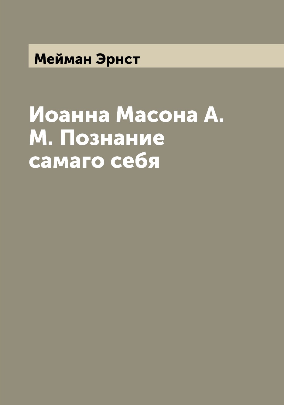 

Книга Иоанна Масона А. М. Познание самаго себя