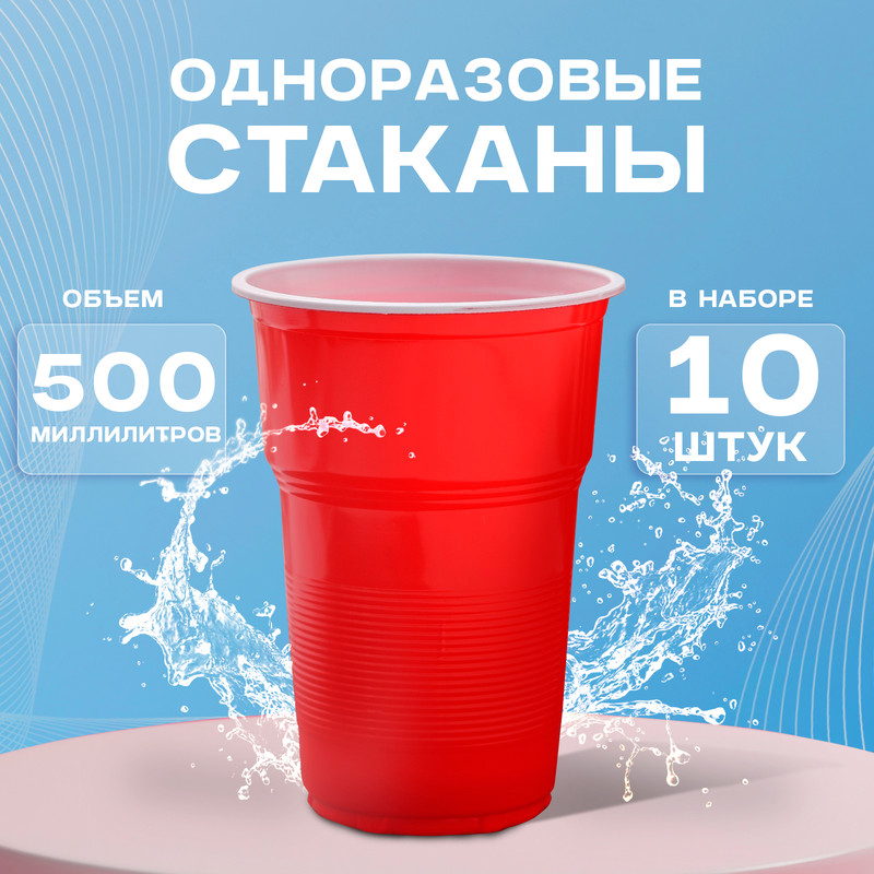 

Стаканы одноразовые «Факел Экстра», 500 мл, в наборе 10 шт, цвет красно-белый, Белый;красный, Одноразовая посуда Мопс