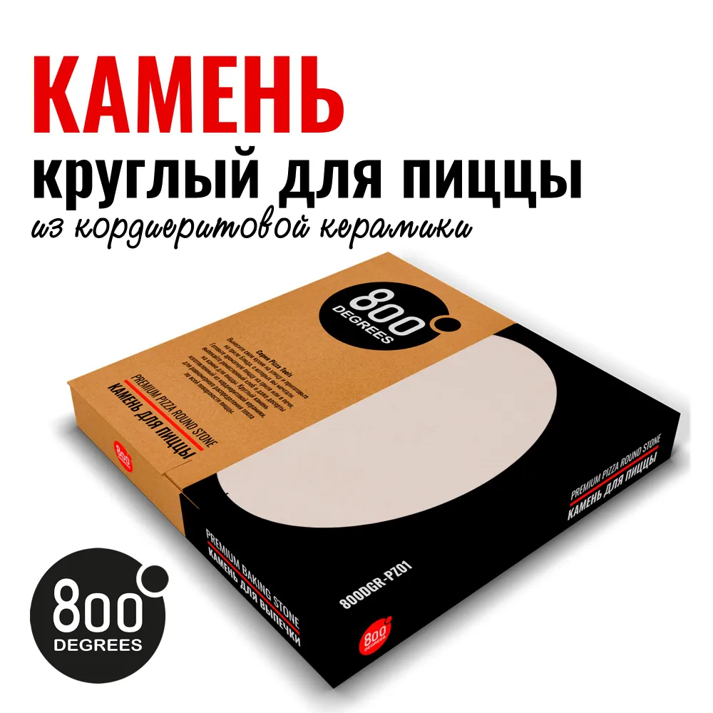 Камень для пиццы круглый 800 Degrees 800DGR-PZ01