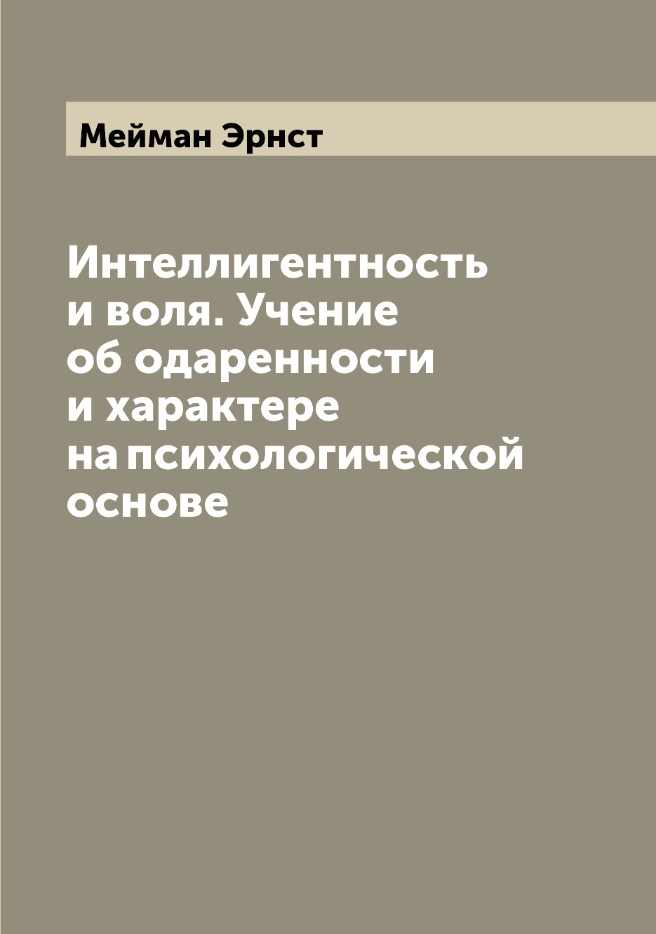 

Интеллигентность и воля. Учение об одаренности и характере на психологической основе