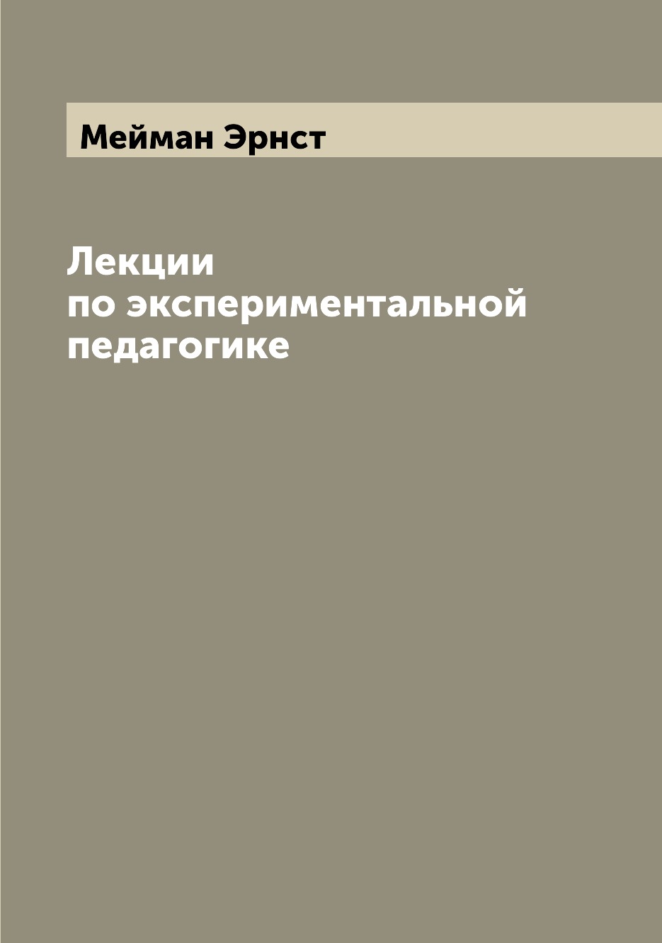 

Лекции по экспериментальной педагогике