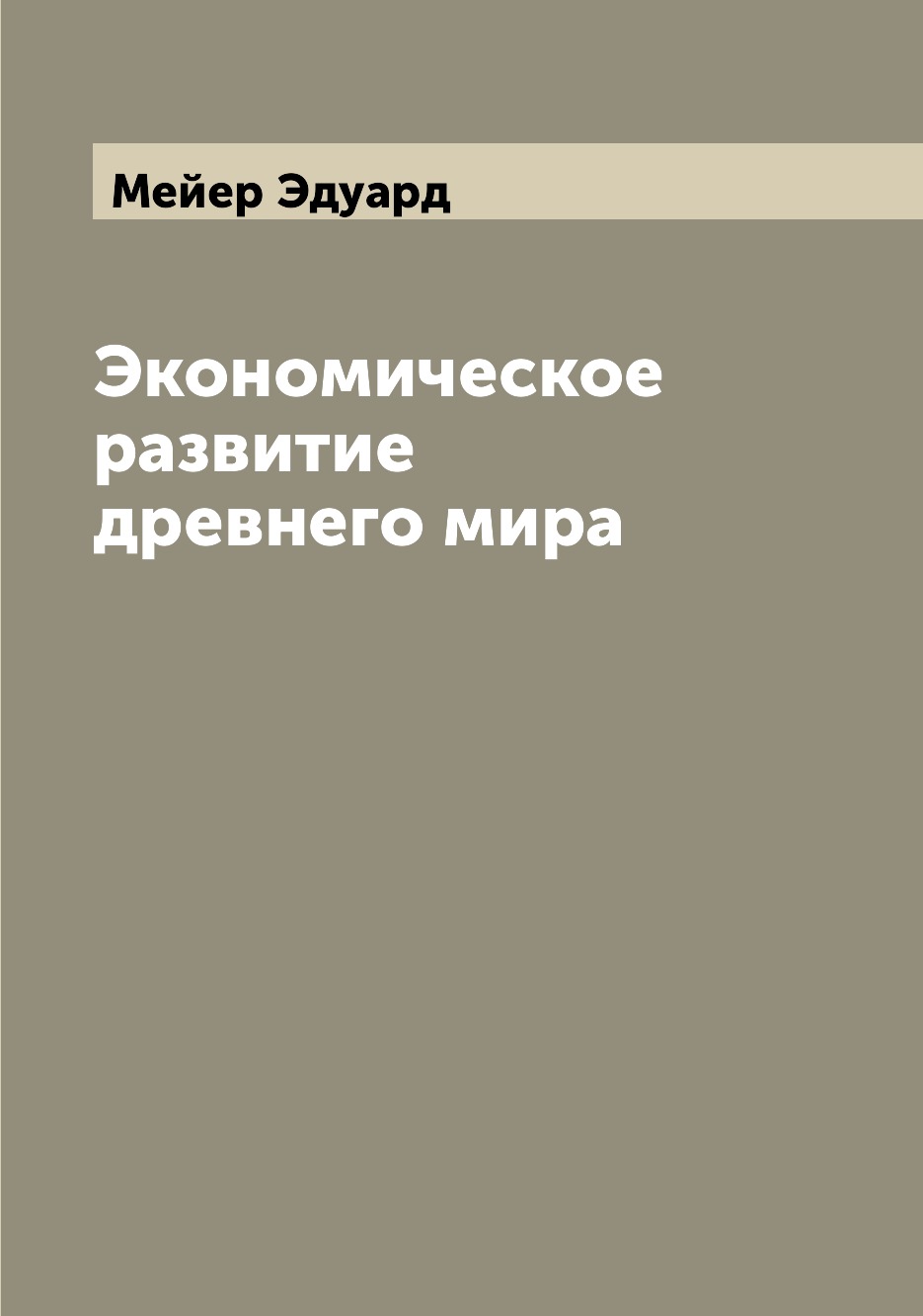 

Книга Экономическое развитие древнего мира