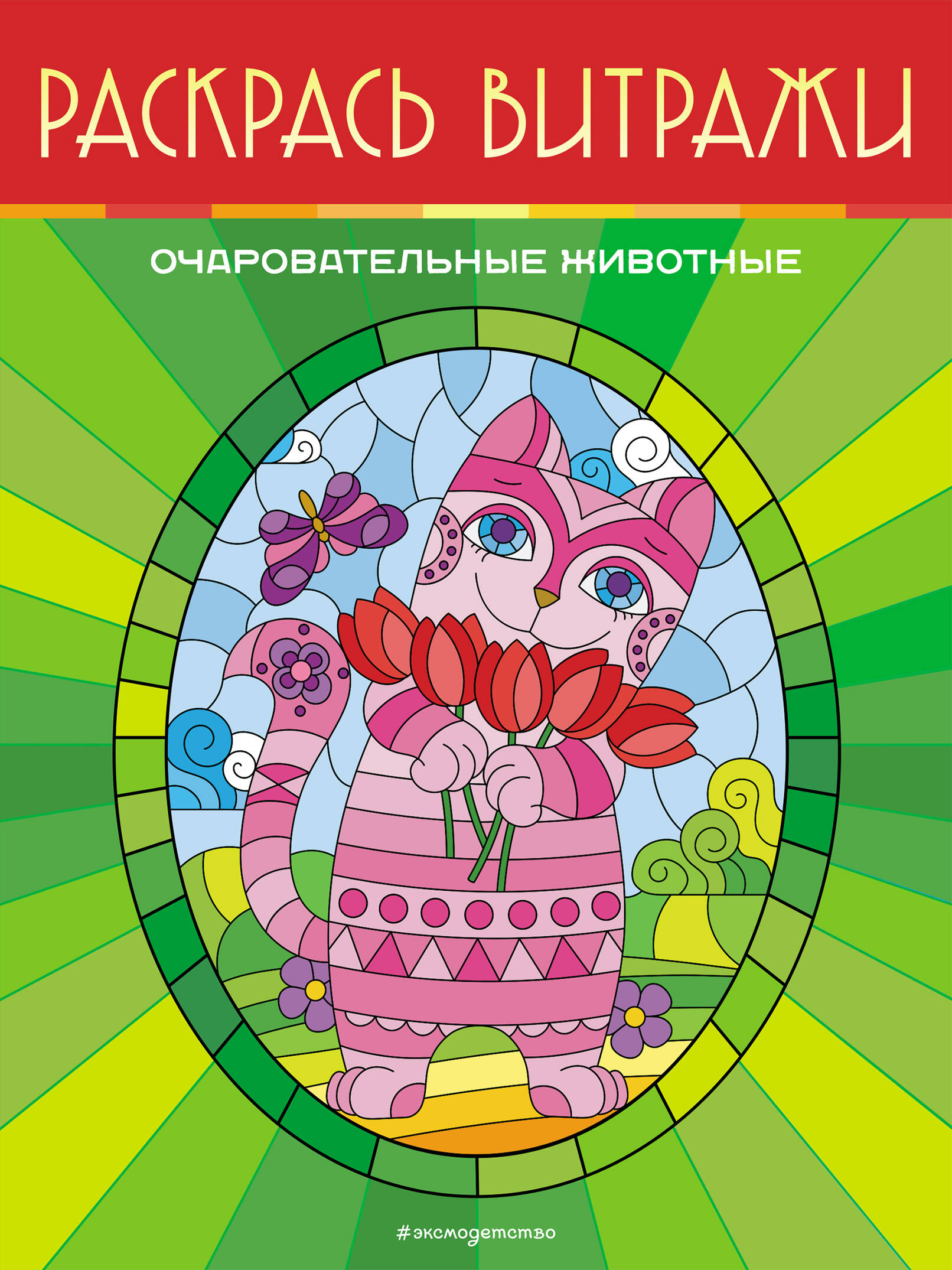 

Книга Очаровательные животные. Раскрась витражи. Эксмо