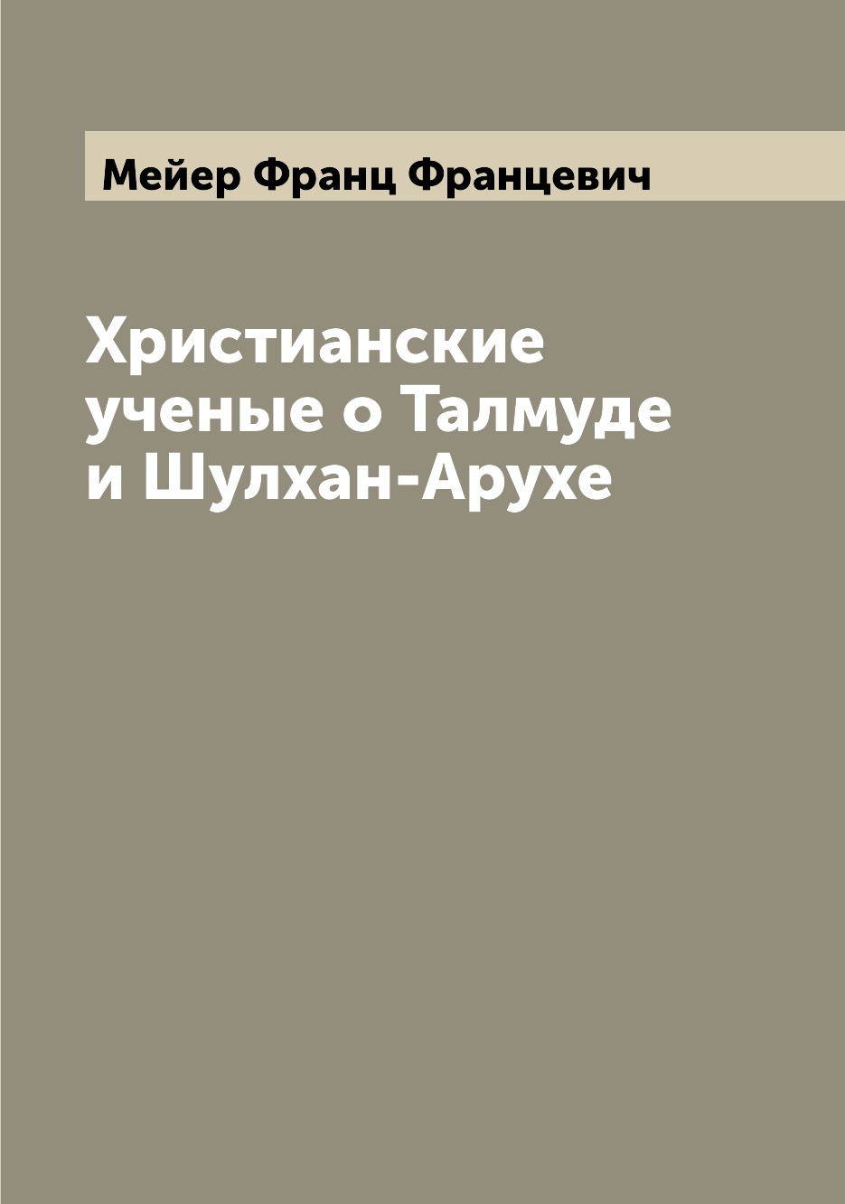 

Христианские ученые о Талмуде и Шулхан-Арухе