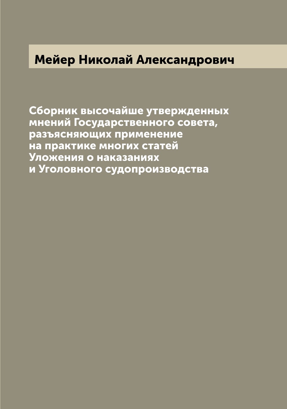 

Книга Сборник высочайше утвержденных мнений Государственного совета, разъясняющих приме...