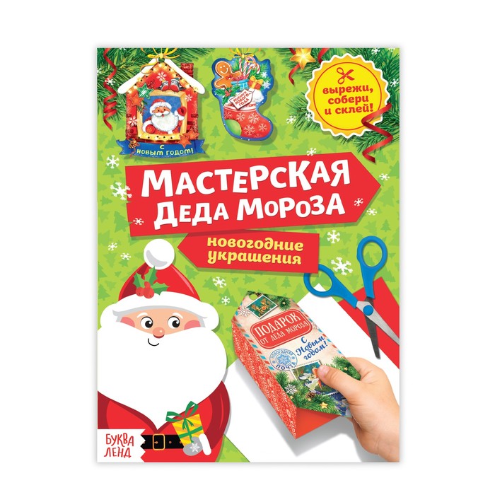 

Книга-вырезалка Мастерская Деда Мороза, 20 стр.