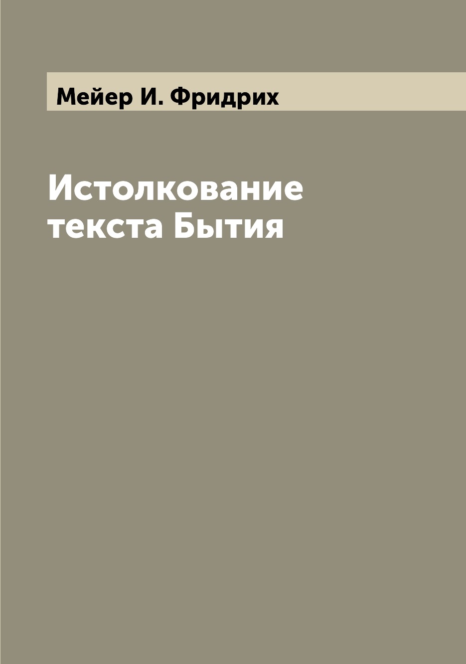 

Книга Истолкование текста Бытия