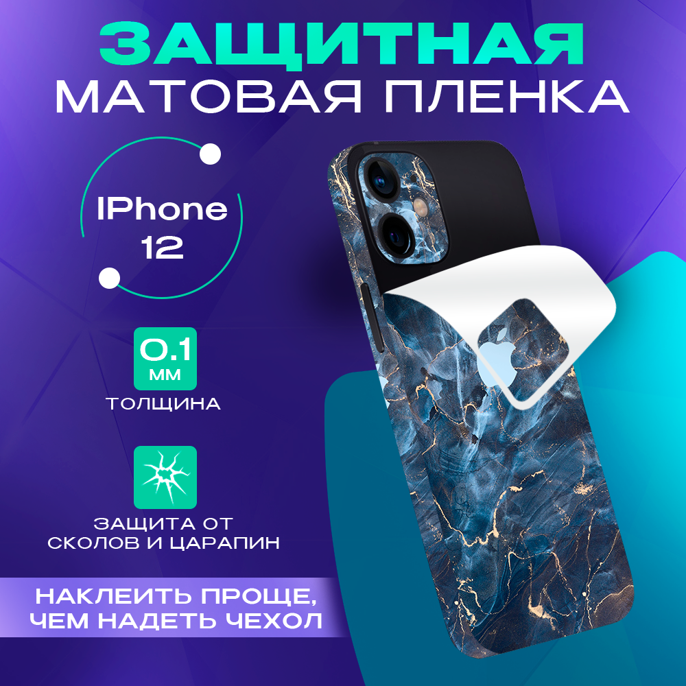 Пленка защитная гидрогелевая Skinzru для iPhone 12 на заднюю панель (синий)