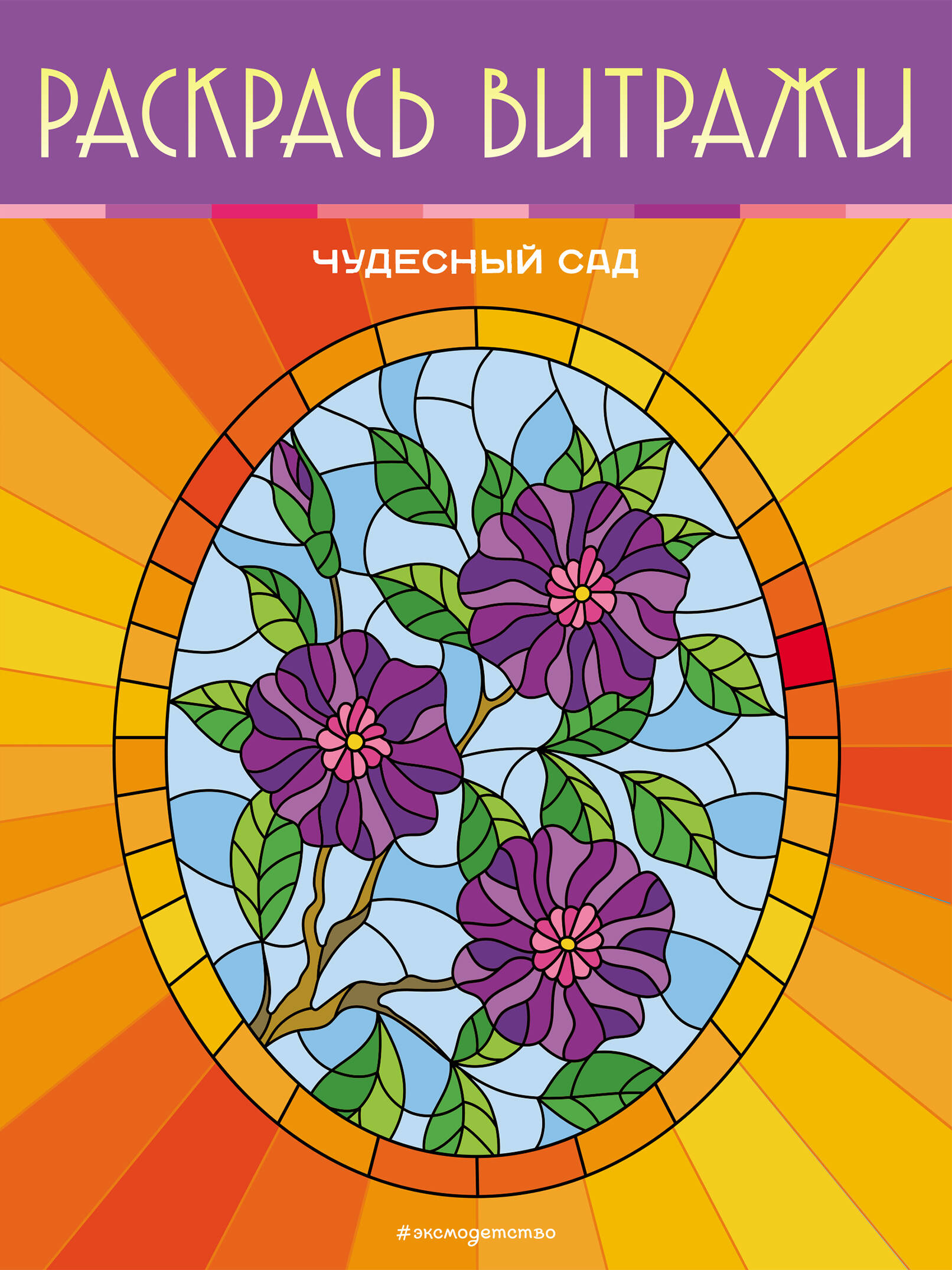 

Книга Чудесный сад. Раскрась витражи. Эксмо