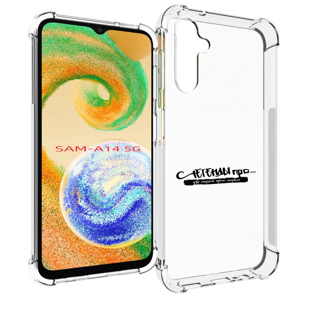 

Чехол MyPads Две стороны одной медали Легенды Про для Samsung Galaxy A14 5G, Прозрачный, Tocco