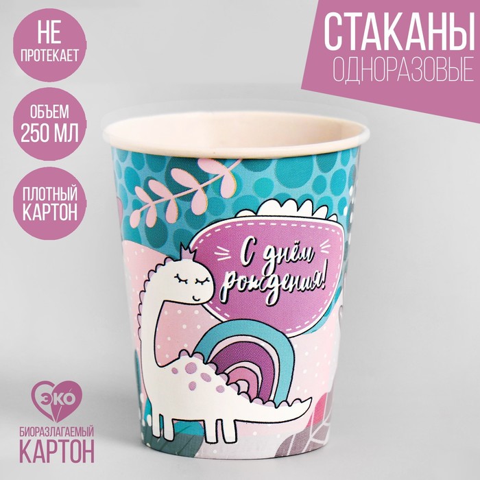 

Стакан бумажный «С днём рождения!» динозаврик, набор 6 шт, 250 мл, Сервировка стола. Динозавры