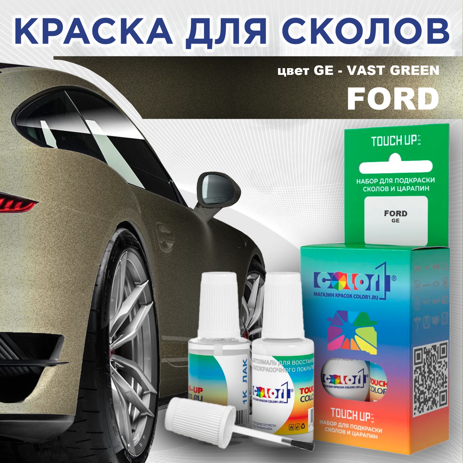 

Краска для сколов во флаконе с кисточкой COLOR1 для FORD, цвет GE - VAST GREEN, Зеленый