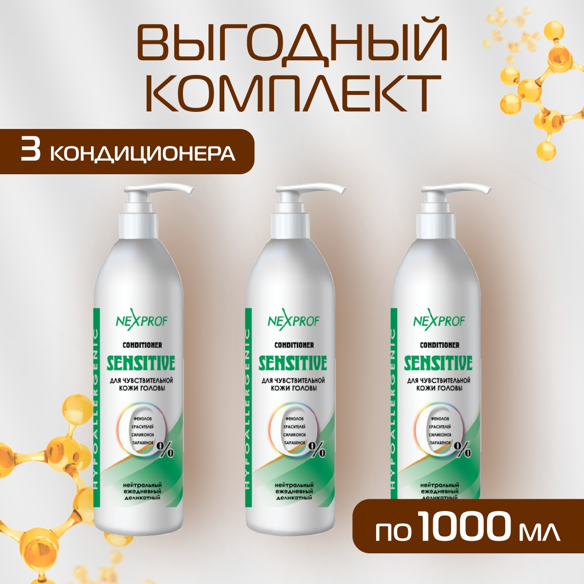 

Бальзам ополаскиватель NEXXT Professional SENSITIVE 3 шт по 1000 мл, CL211261