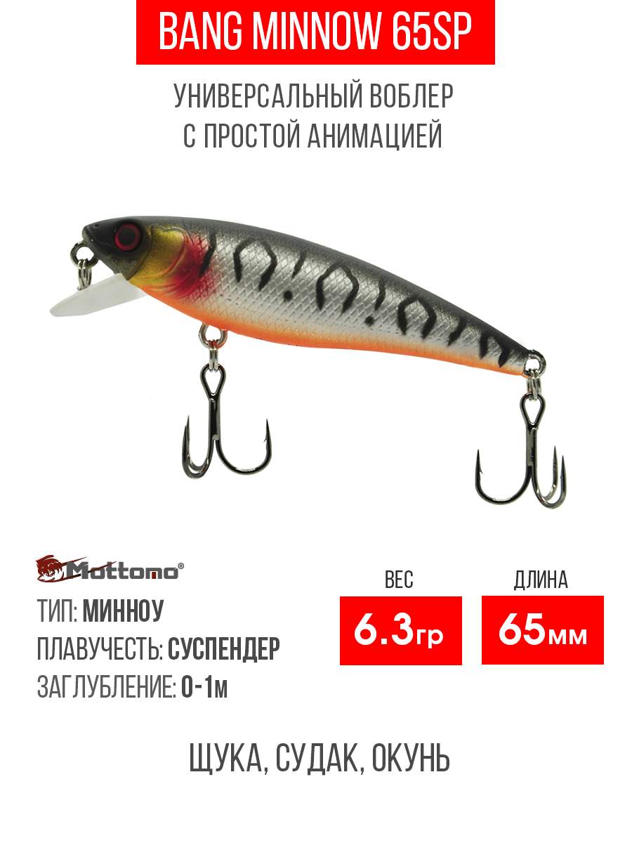 

Воблер Mottomo Bang Minnow 65SP 6,3g Silver Tiger, Разноцветный, Bang Minnow