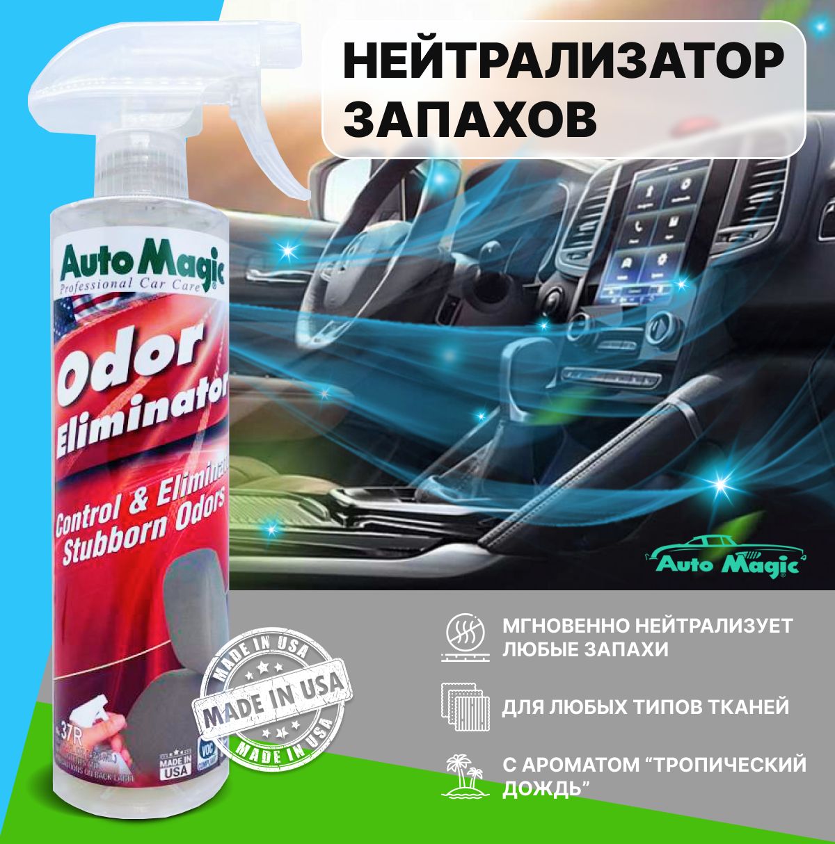 Нейтрализатор запахов для автомобиля Auto Magic ODOR ELIMINATOR Тропический дождь, 473мл