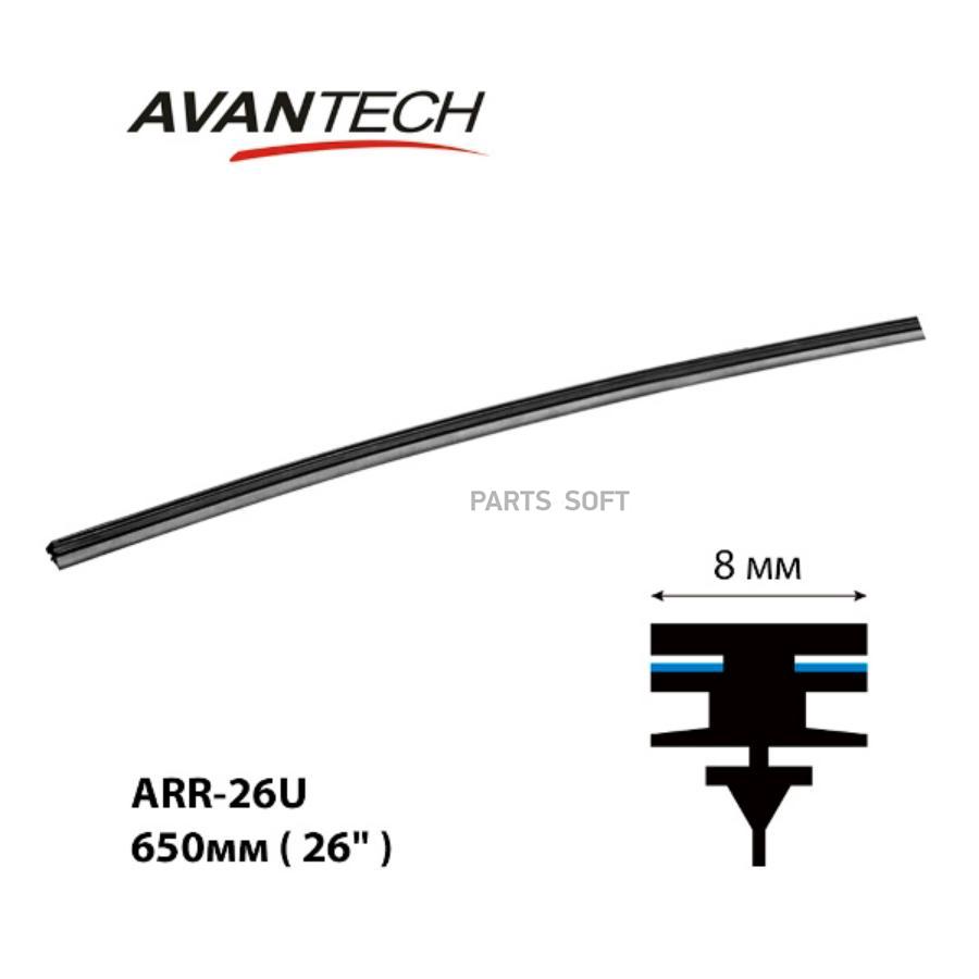 Сменная резинка щетки стеклоочистителя Avantech серии AERODYNAMIC 650мм 26 кратност 2525₽