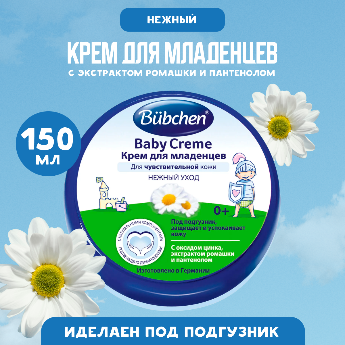 Крем для младенцев Bubchen 150 мл