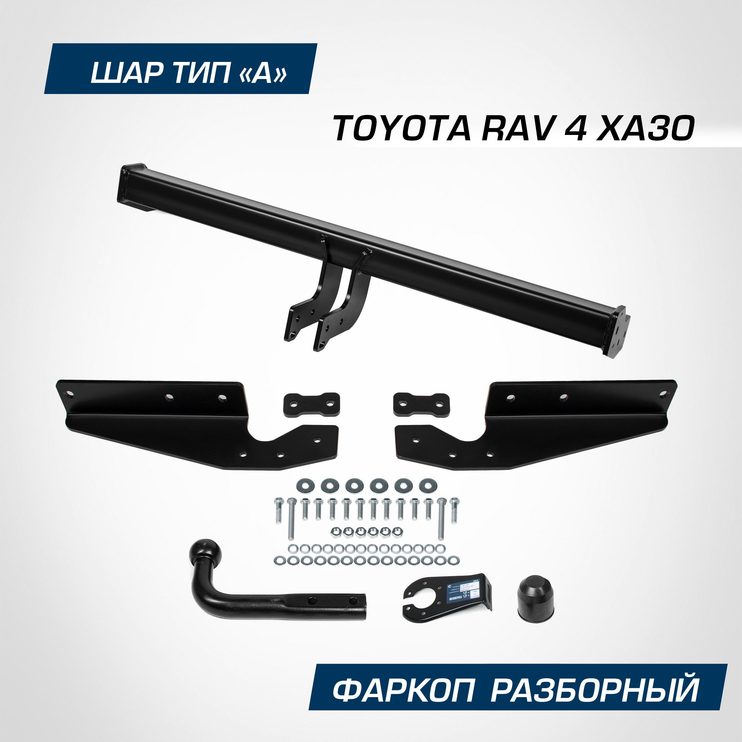 

Фаркоп Berg для Toyota RAV 4 (XA30) 2006-2013, шар A, 1500/75 кг, F.5719.001, F.5719.001