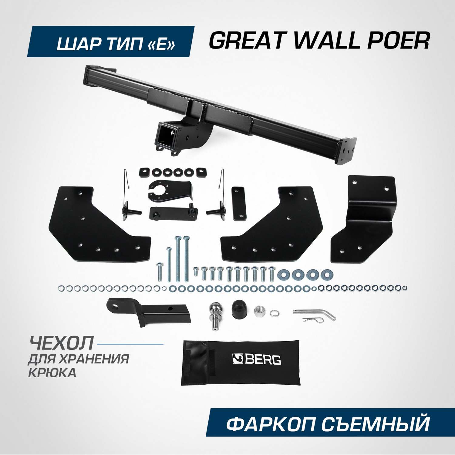 

Фаркоп Berg для Great Wall Poer 2021-н.в., шар E, 2300/100 кг, F.2012.002, F.2012.002