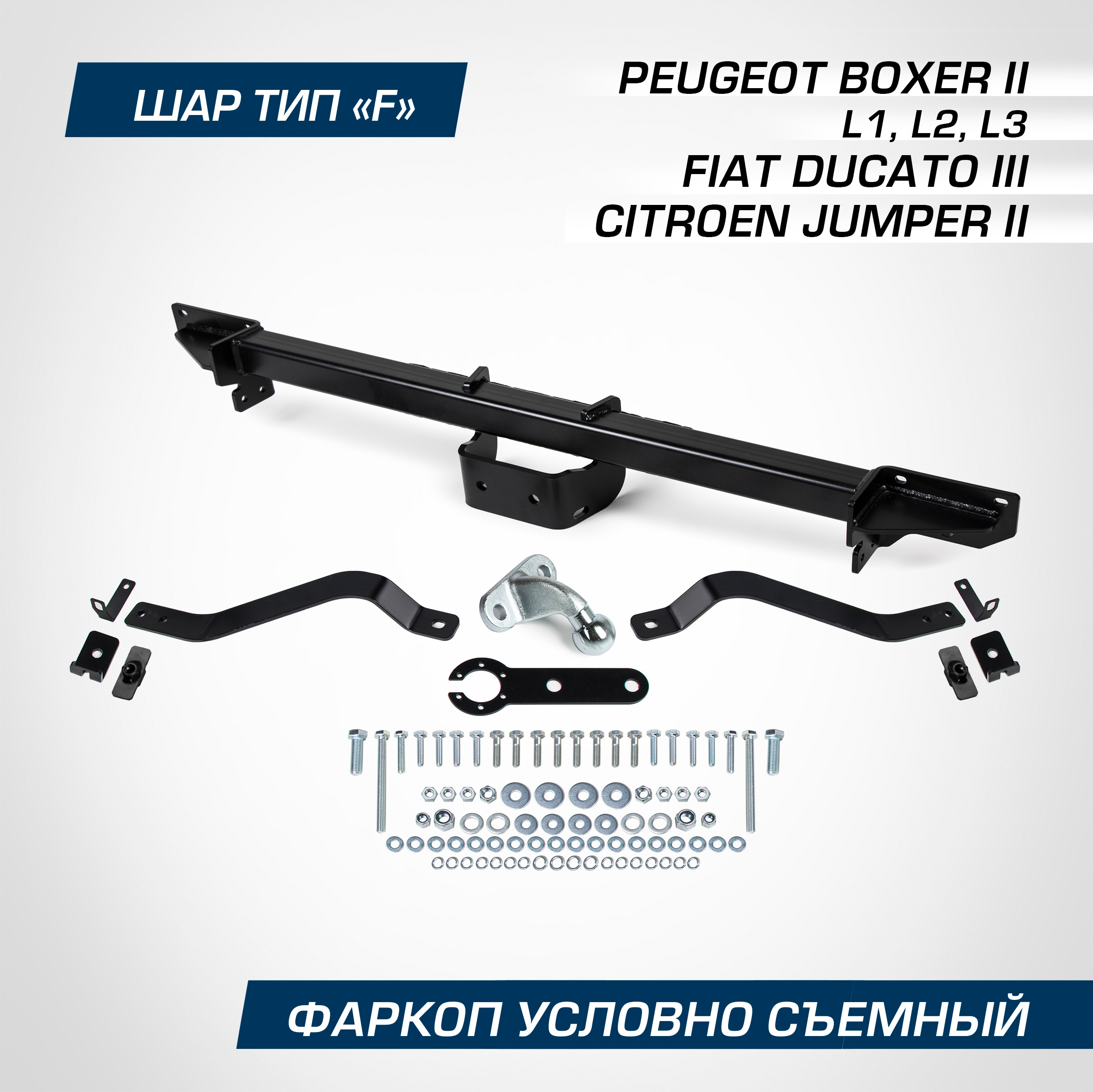 Фаркоп Berg Peugeot Boxer 2006-/Fiat Ducato 2006-/Citroen Jumper 2006-, F.1211.001