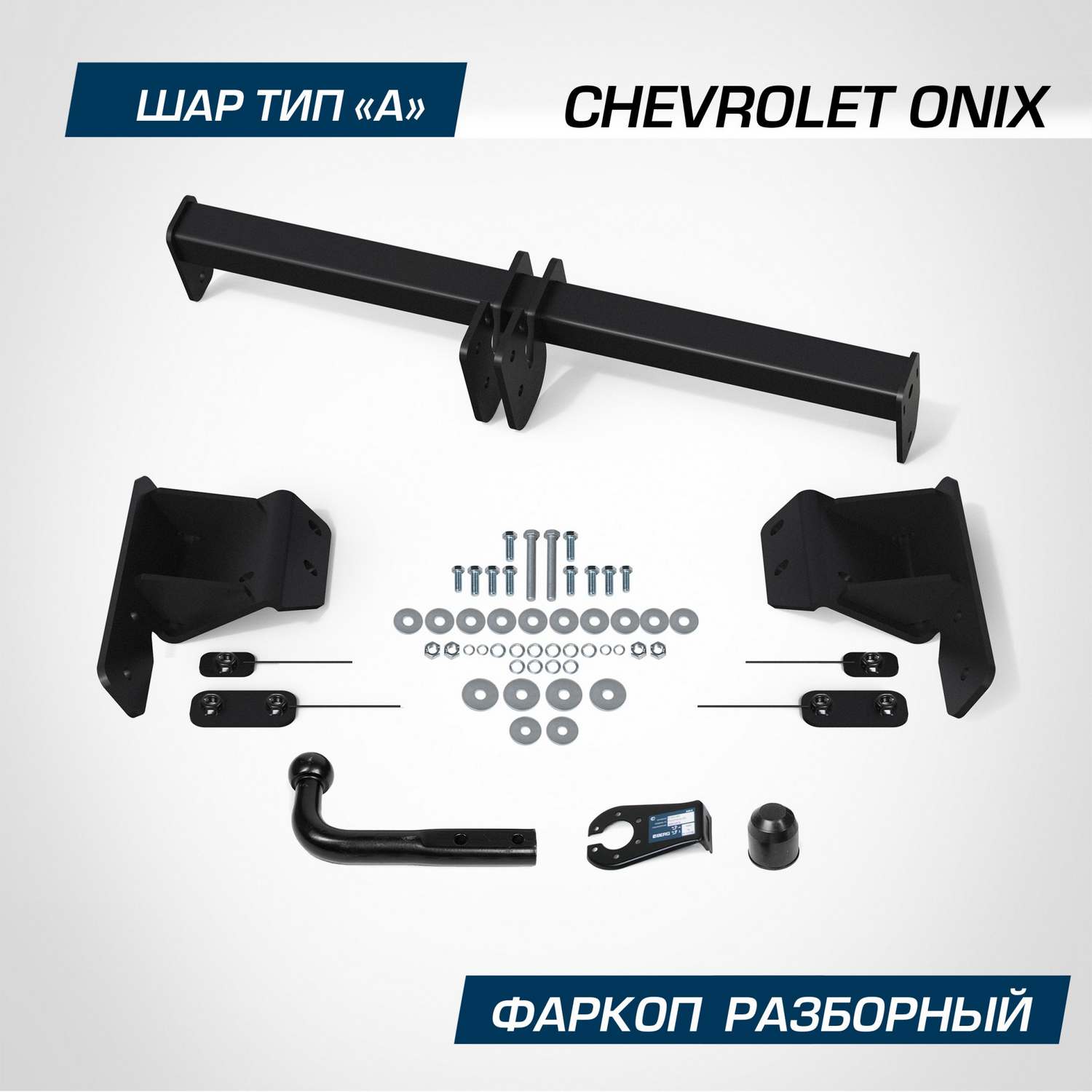 Фаркоп Berg для Chevrolet Onix SE 2023-н.в., шар A, 1200/75 кг, F.1014.001