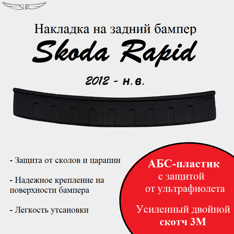 Накладка на задний бампер Saveradiator на автомобиль Skoda Rapid 2012 - н.в.