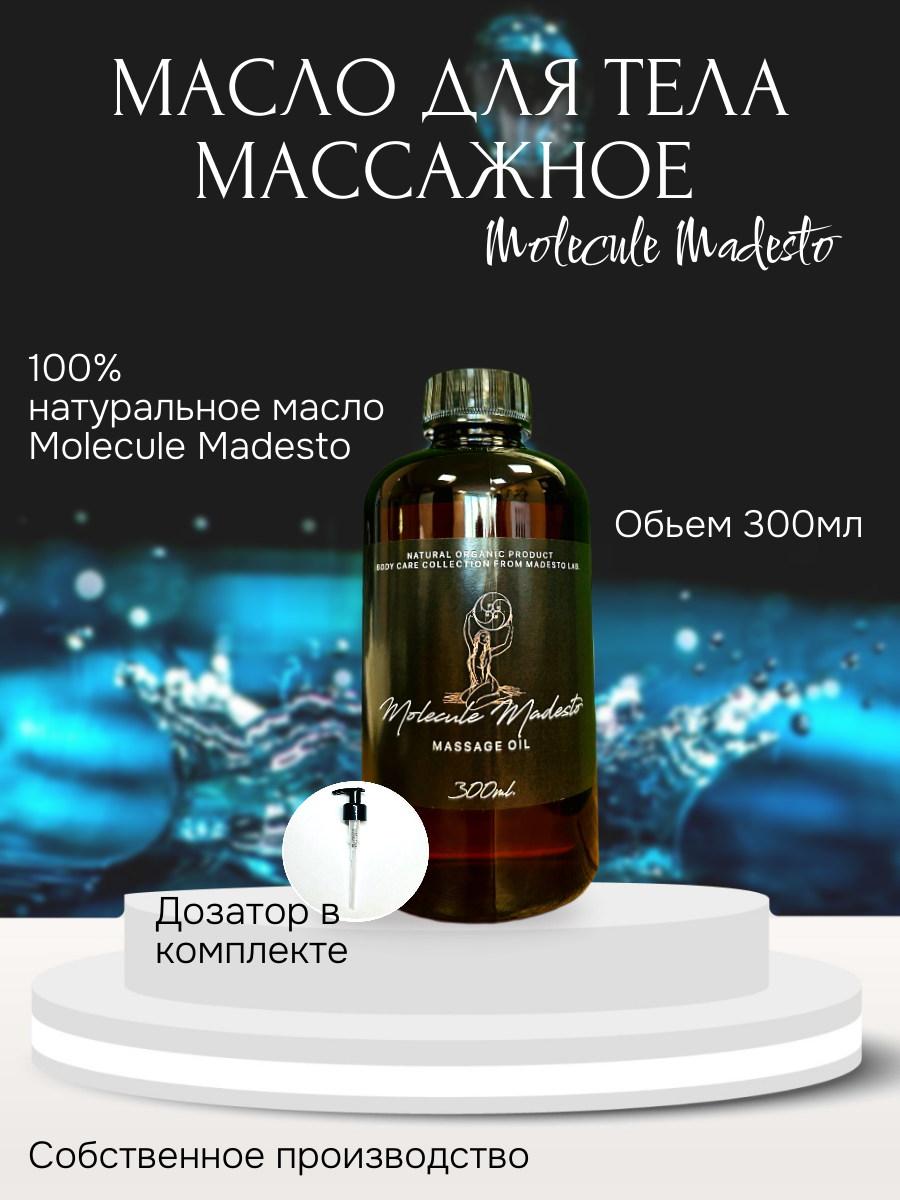 Массажное масло Molecule Madesto Madesto Lab 300мл 1645₽