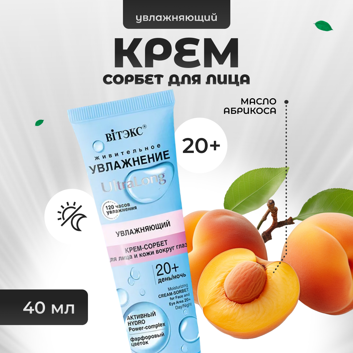 

Крем для лица Витэкс сорбет увлажняющий UltraLong 20+ день и ночь 40 мл, 5