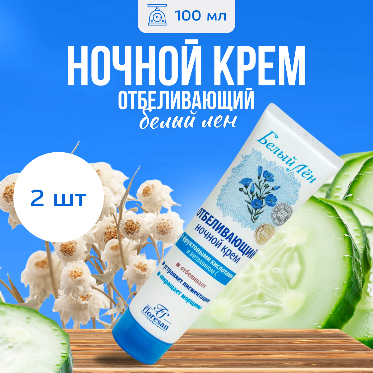 

Крем Floresan отбеливающий ночной с витамином C Белый Лен 100 мл 2 шт, 2