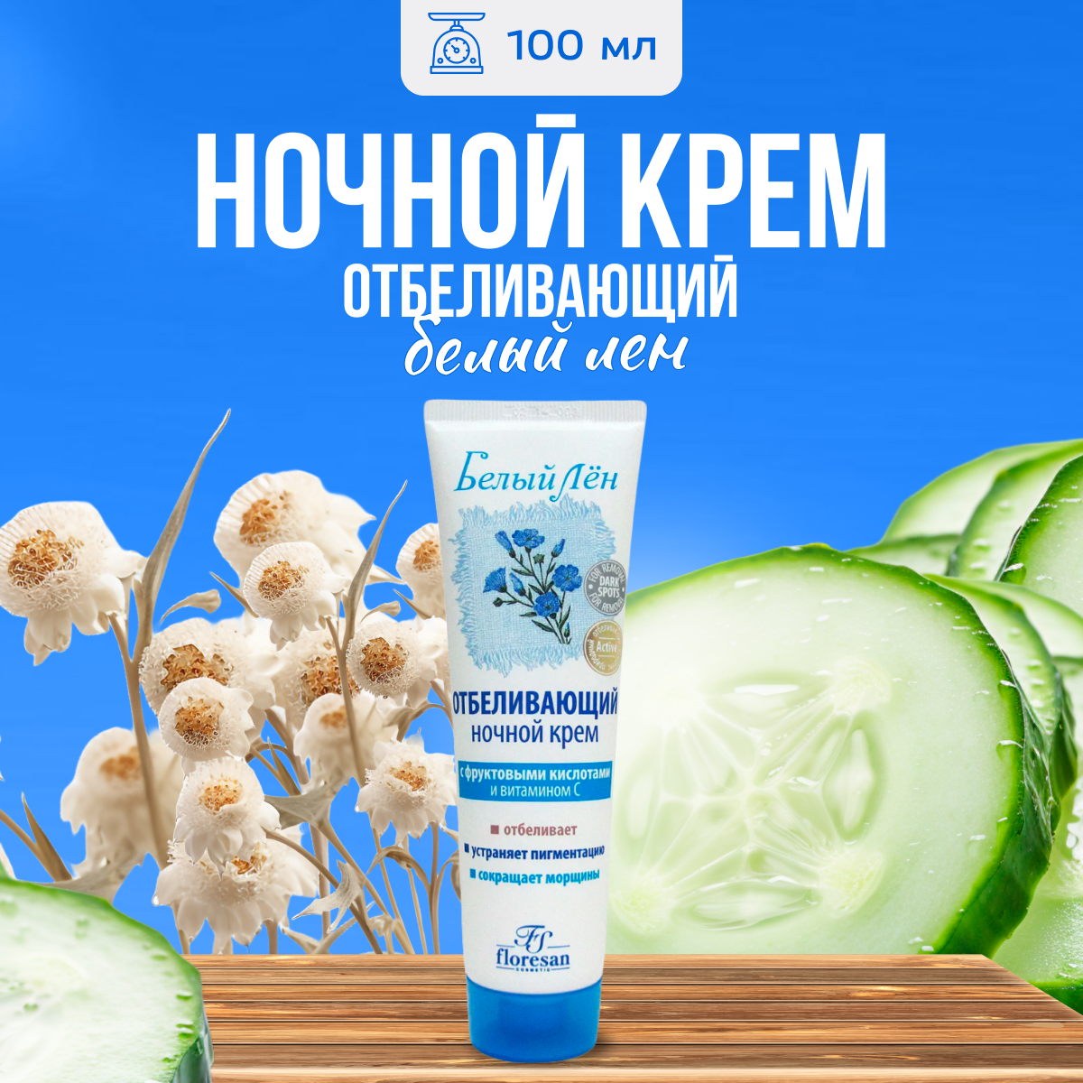 

Крем Floresan отбеливающий ночной с витамином C белый лен 100 мл, 2