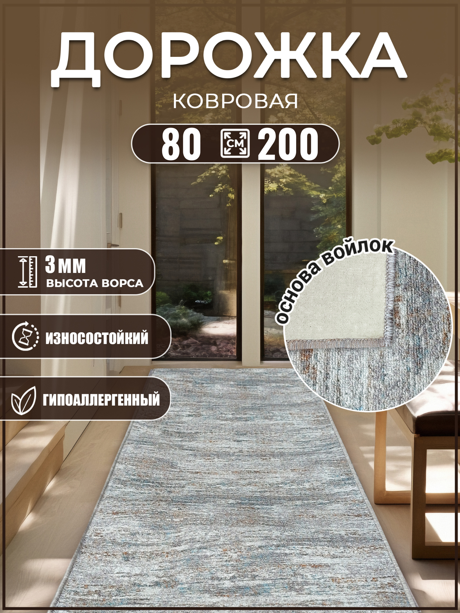 Ковровая дорожка в коридор 80х200см коврик прикроватный Дом Дизайн Уют