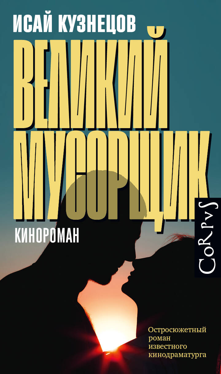

Великий мусорщик