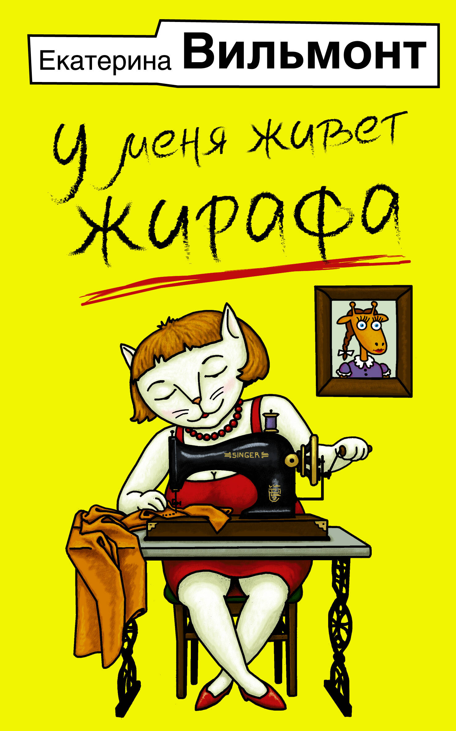 

У меня живет жирафа