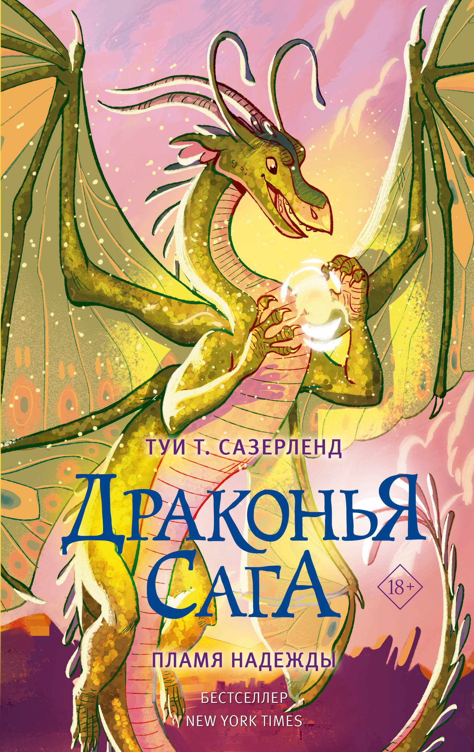 Книга драконья сага