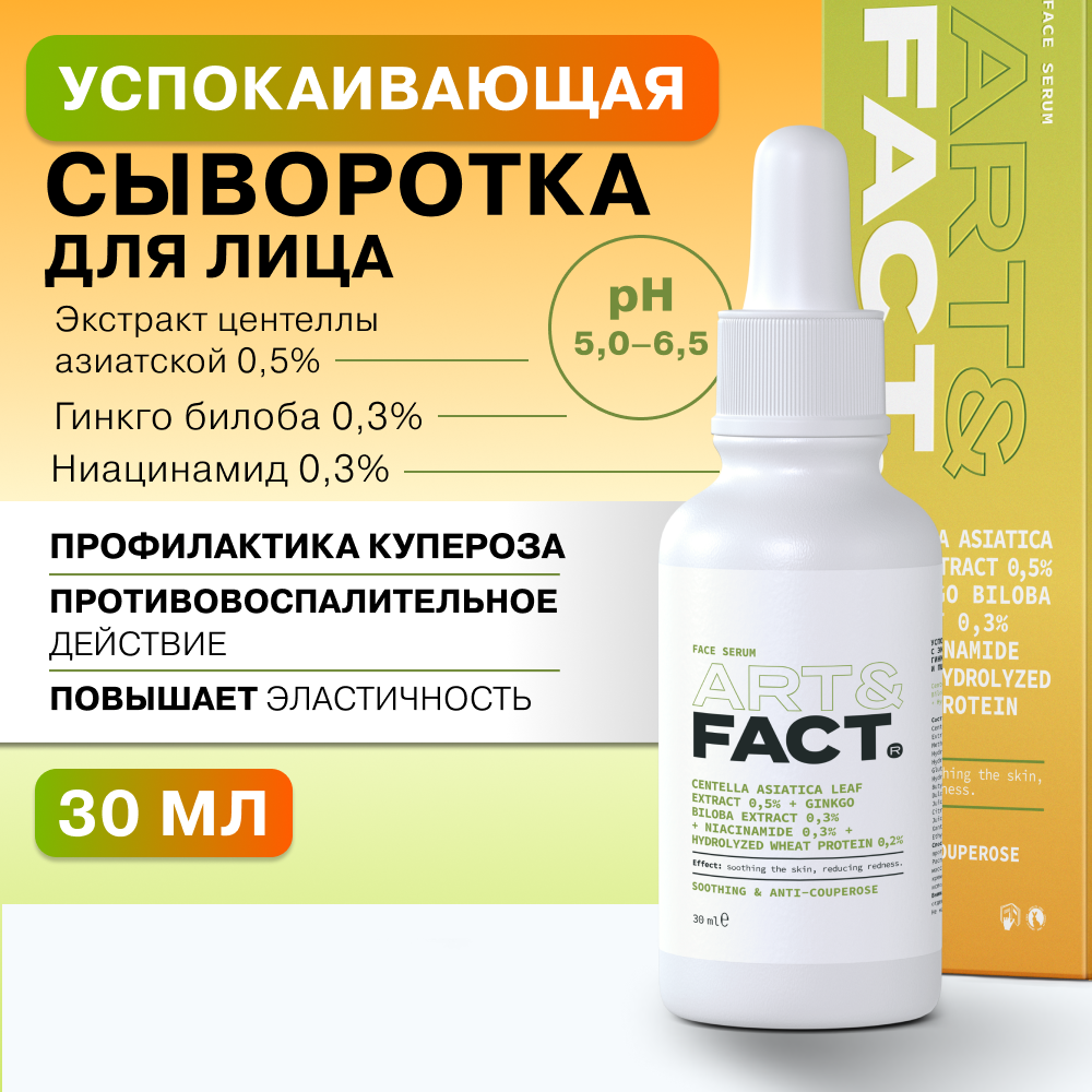 Успокаивающая сыворотка для лица Art&Fact с экстрактами центеллы азиатской 0,5%, 30 мл