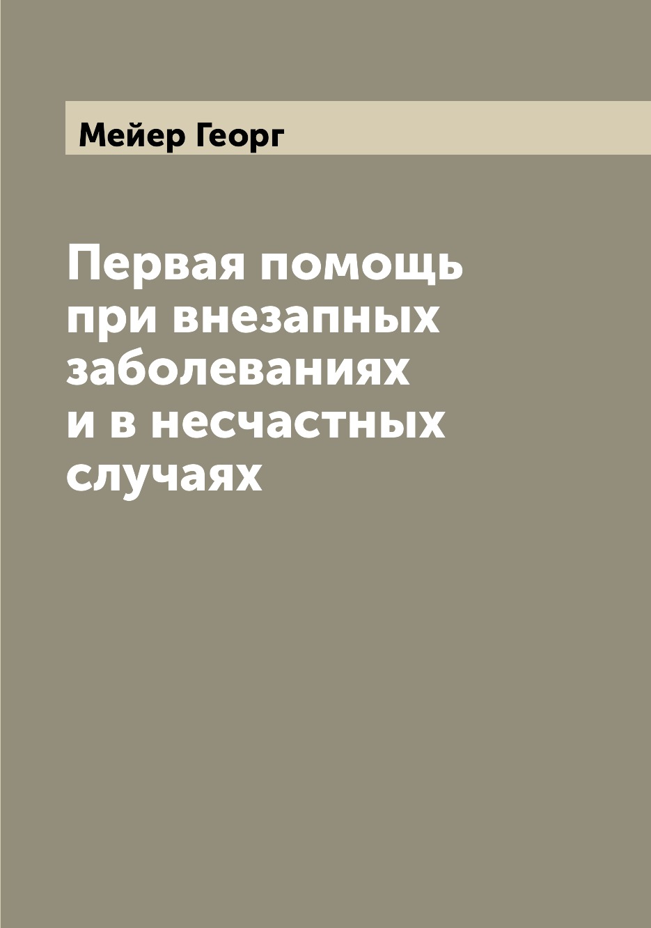 

Книга Первая помощь при внезапных заболеваниях и в несчастных случаях