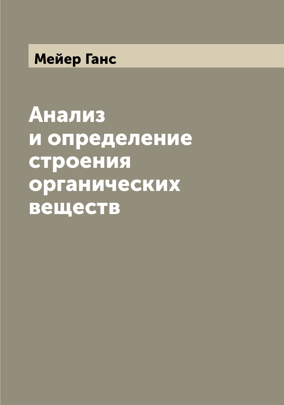 

Книга Анализ и определение строения органических веществ