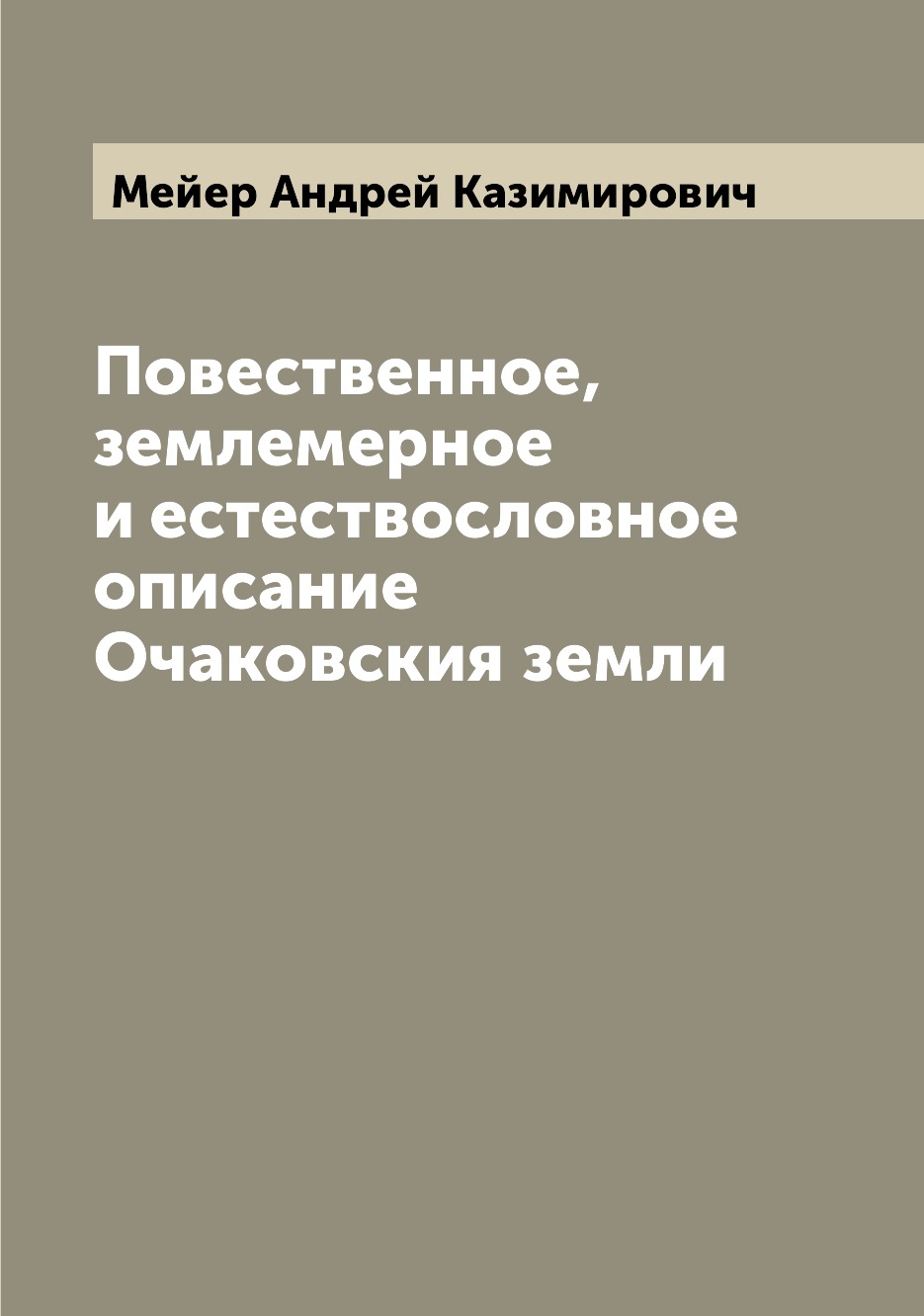 

Книга Повественное, землемерное и естествословное описание Очаковския земли